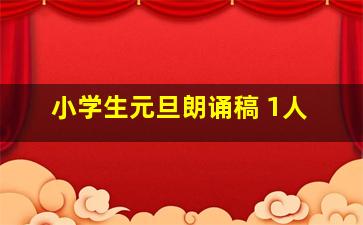 小学生元旦朗诵稿 1人